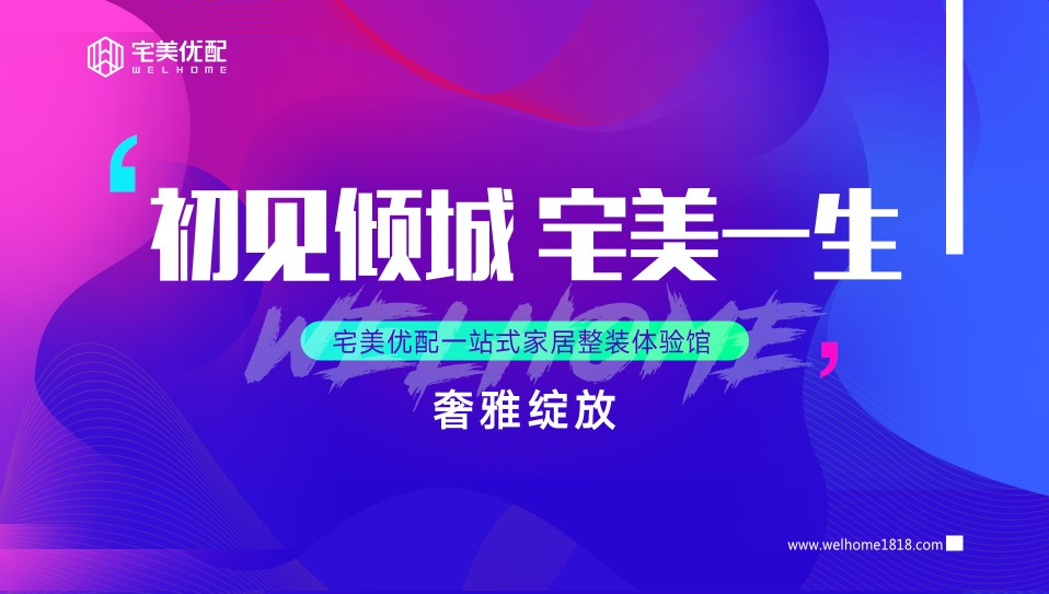 耀邦發(fā)布| 宅美優(yōu)配，重新定義整體家裝