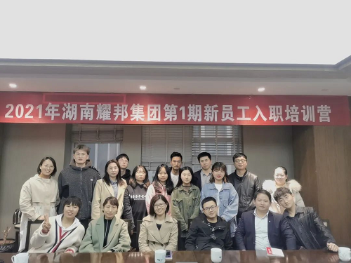 不負韶華，砥礪前行 ——2021年耀邦集團第1期新員工入職培訓營